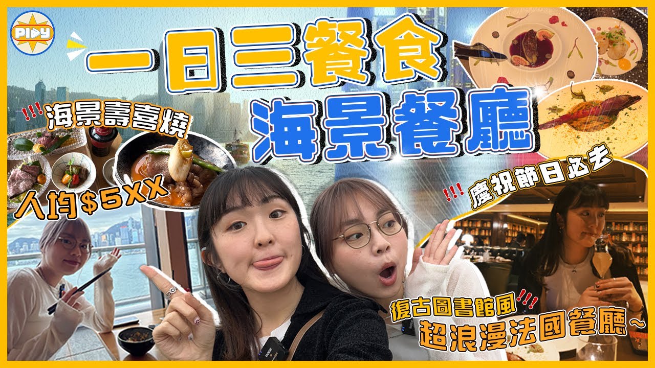 【慶祝節日餐廳推薦😋】挑戰一日食三間海景餐廳✨發現人均$5XX海景壽喜燒！？高級浪漫法國菜 ！其實香港海景真係好靚⋯｜入實驗室撳PLAY掣｜labsplaynow