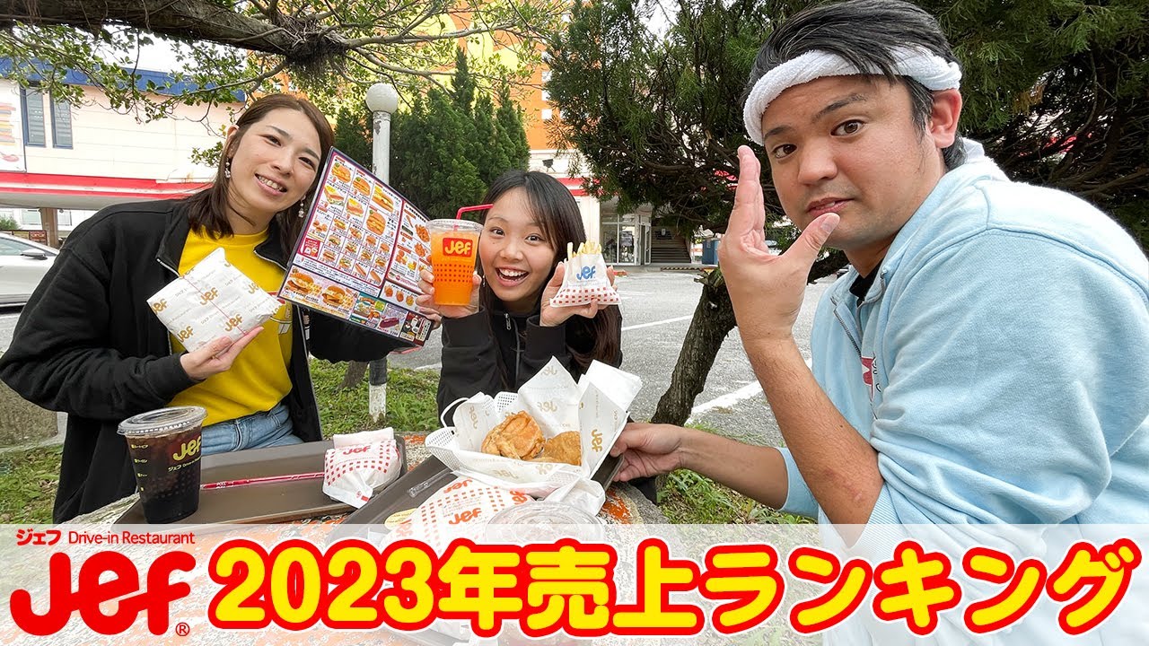沖縄のファーストフード「Jef」2023年売上ランキングを紹介