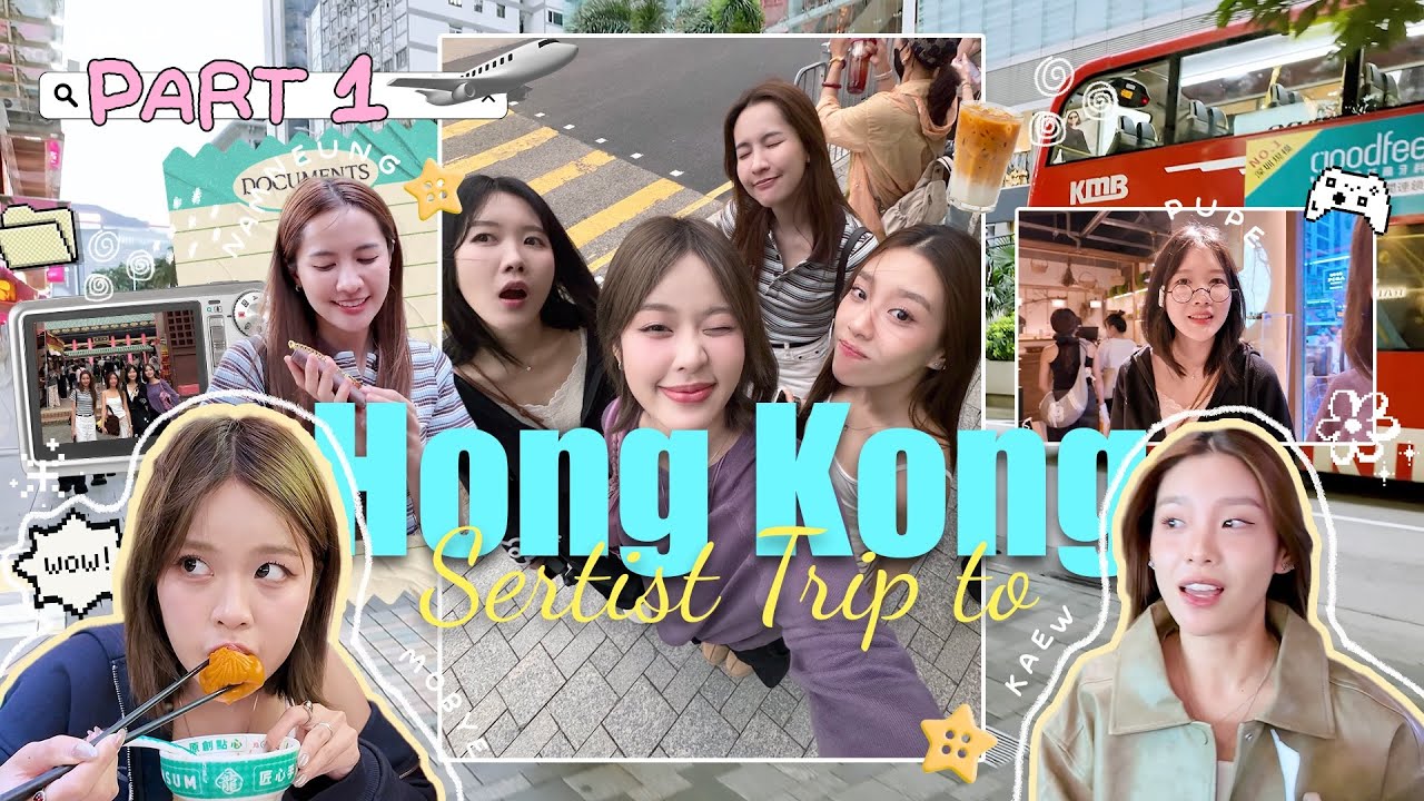 Hong Kong Vlog ep.1🇭🇰ในที่สุดก็มีทริปนอกประเทศ 4 คน/ เที่ยวแบบเดจาวู บรรยากาศที่คุ้นเคย | SERTIST 