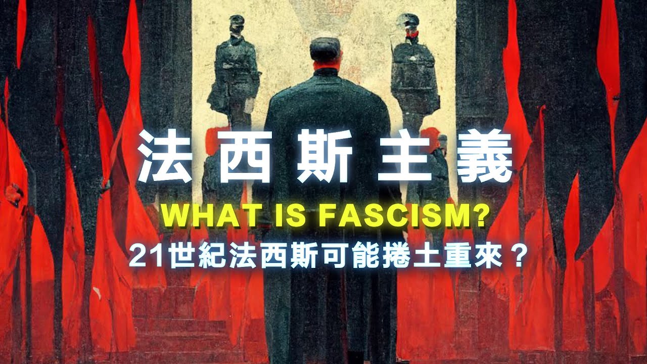 什麼是法西斯主義？川普干涉學術自由，美國正在法西斯化？政客罵人是法西斯、學生模仿納粹當玩笑？ 21世紀法西斯主義可能捲土重來？ 書來面對EP57《法西斯主義：牛津非常短講》