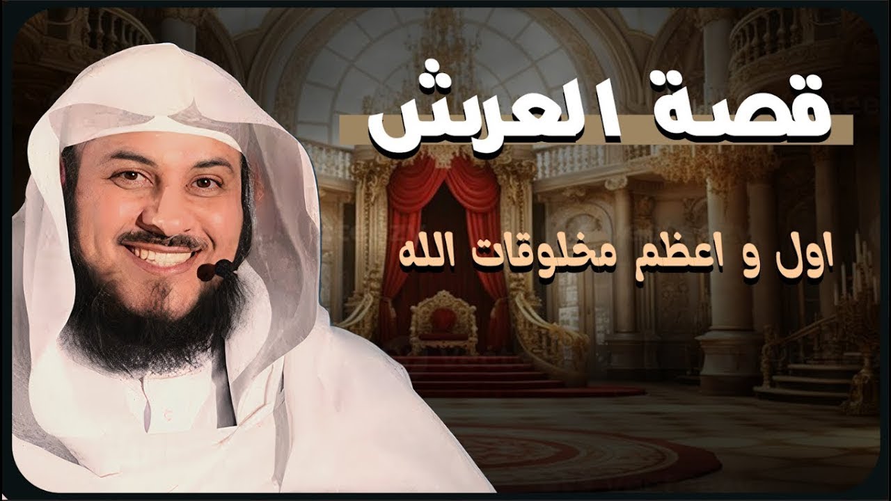 هل تعرف لماذا العرش أعظم المخلوقات؟ 🕊️💫  |  الشيخ العريفي