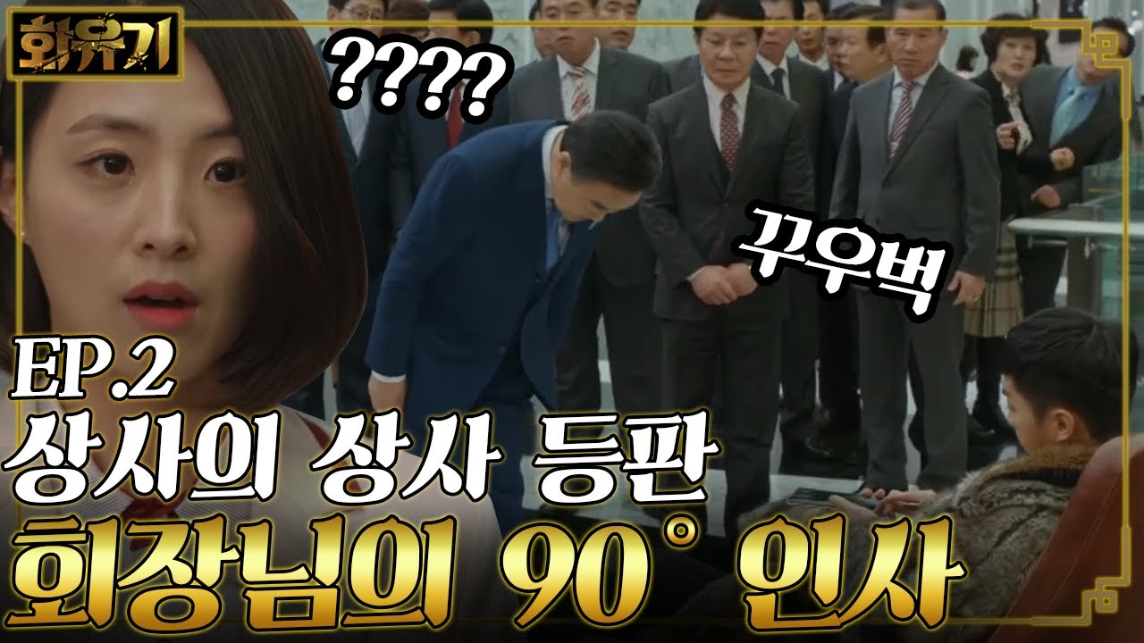 [#화유기] EP2-13 대기업 회장님이 90도 인사😳 손오공 이승기와 사오정의 케미