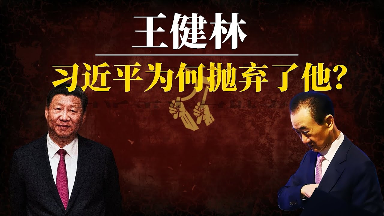 王健林：习近平为何翻脸抛弃他？