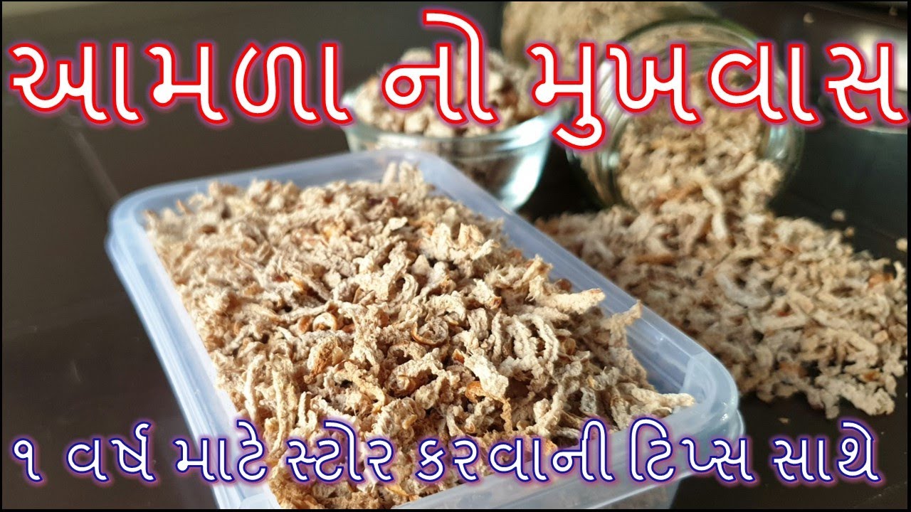 વિટામીન અને ટેસ્ટી મસાલાથી ભરપૂર આમળા નો મુખવાસ બનાવાની રીત/Amla no Mukhvas