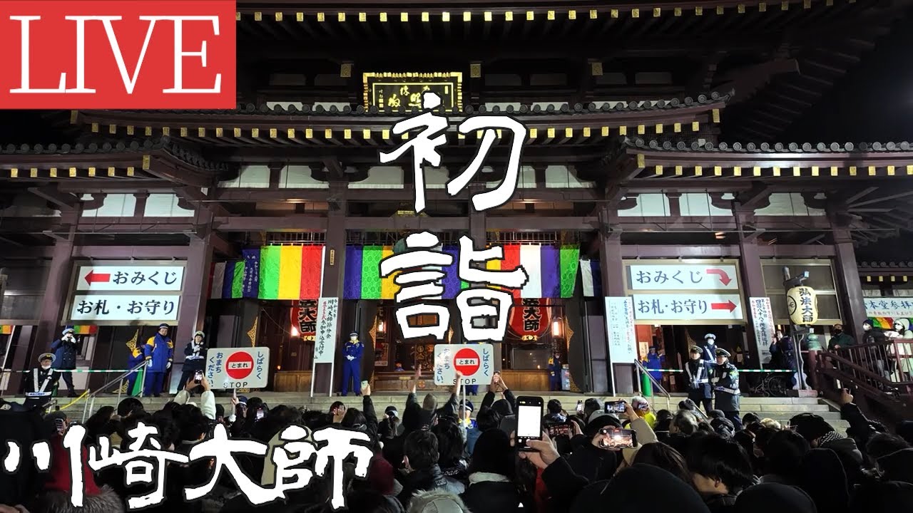 【LIVE】川崎大師 大晦日〜初詣 2026年
