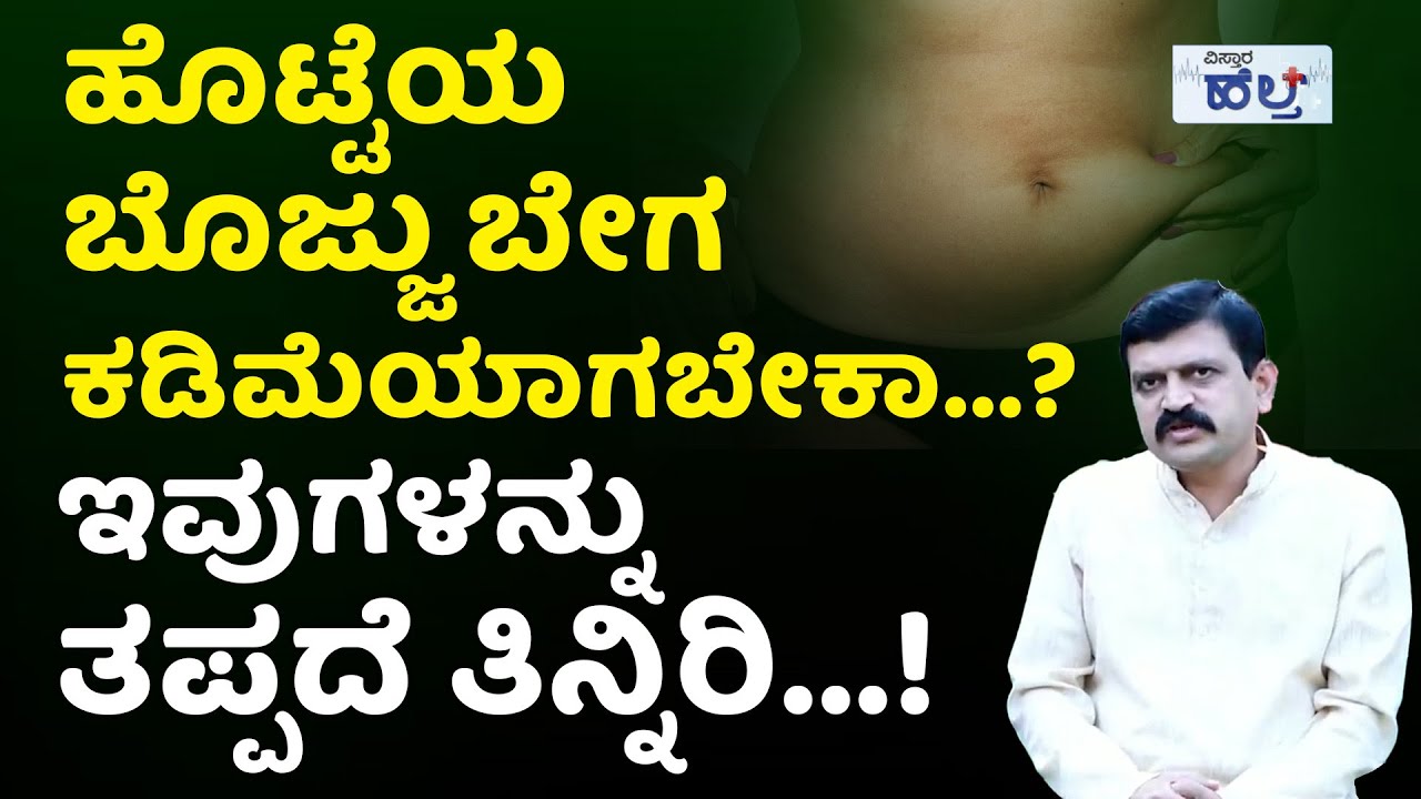 ಹೊಟ್ಟೆಯ ಬೊಜ್ಜು ಕರಗಿಸಲು ಇದು ಬೆಸ್ಟ್‌  ಟಿಪ್ಸ್‌! |How To Lose Belly Fat Fast | Belly Fatloss Diet Food