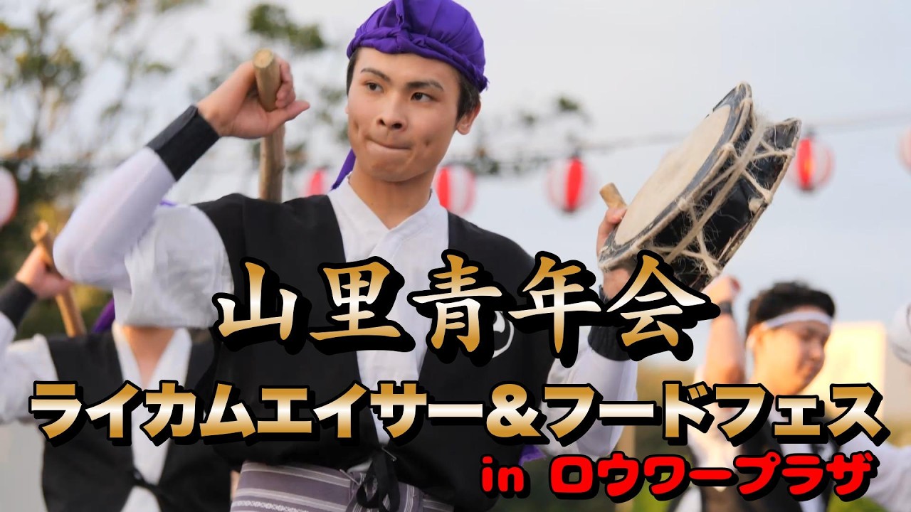 山里青年会　ライカム エイサー＆フードフェスinロウワープラザ　令和8年3月15日