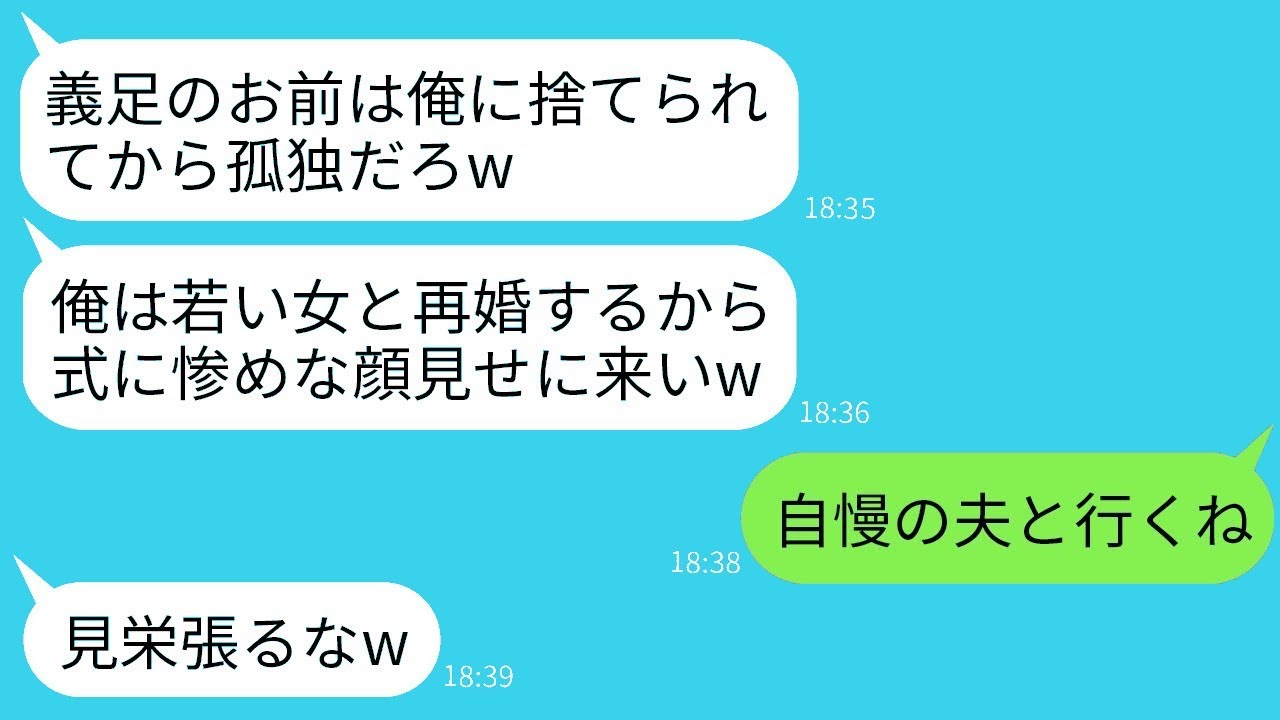 交通事故のせいで妻が義足になった瞬間に捨てた元夫が再婚し、結婚式に招待された。「惨めな女の顔を見せに来い」と言われて、当日、自慢の夫と一緒にそのイヤミ夫の式に行った結果www