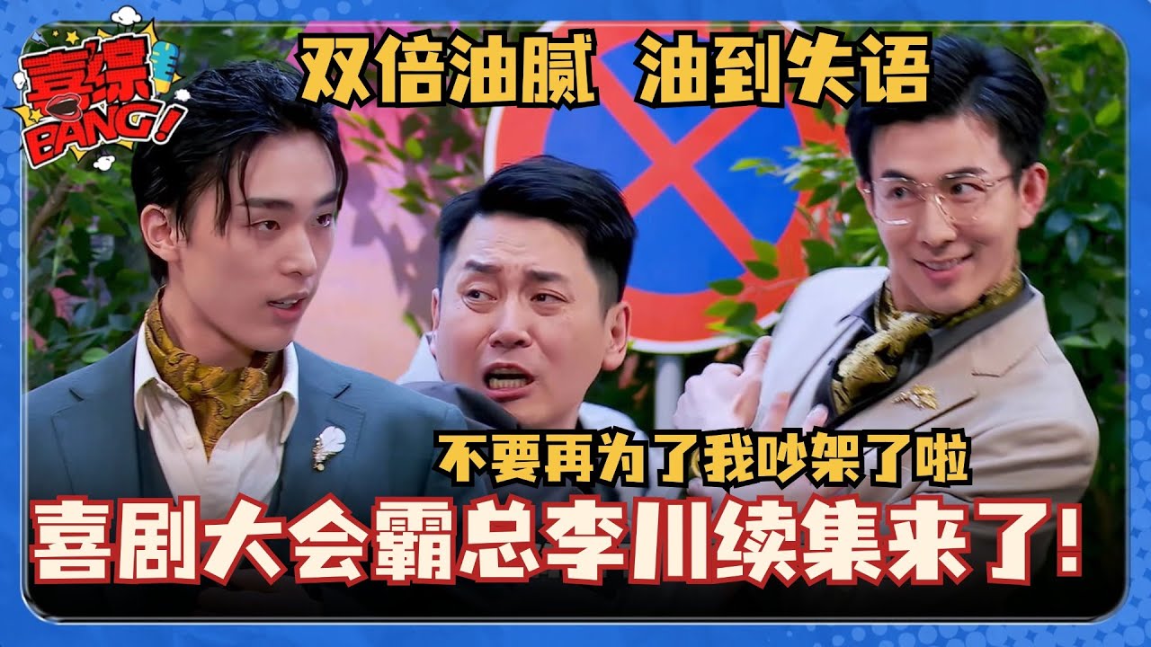 喜剧大会最新 霸总李川续集来了！两个总裁同台油腻battle只是为了一个驾校教练？#喜剧大会 #一年一度喜剧大赛 #李川 #轻轻松松喜剧节 #喜人奇妙夜 #霸道总裁 #搞笑 #小品