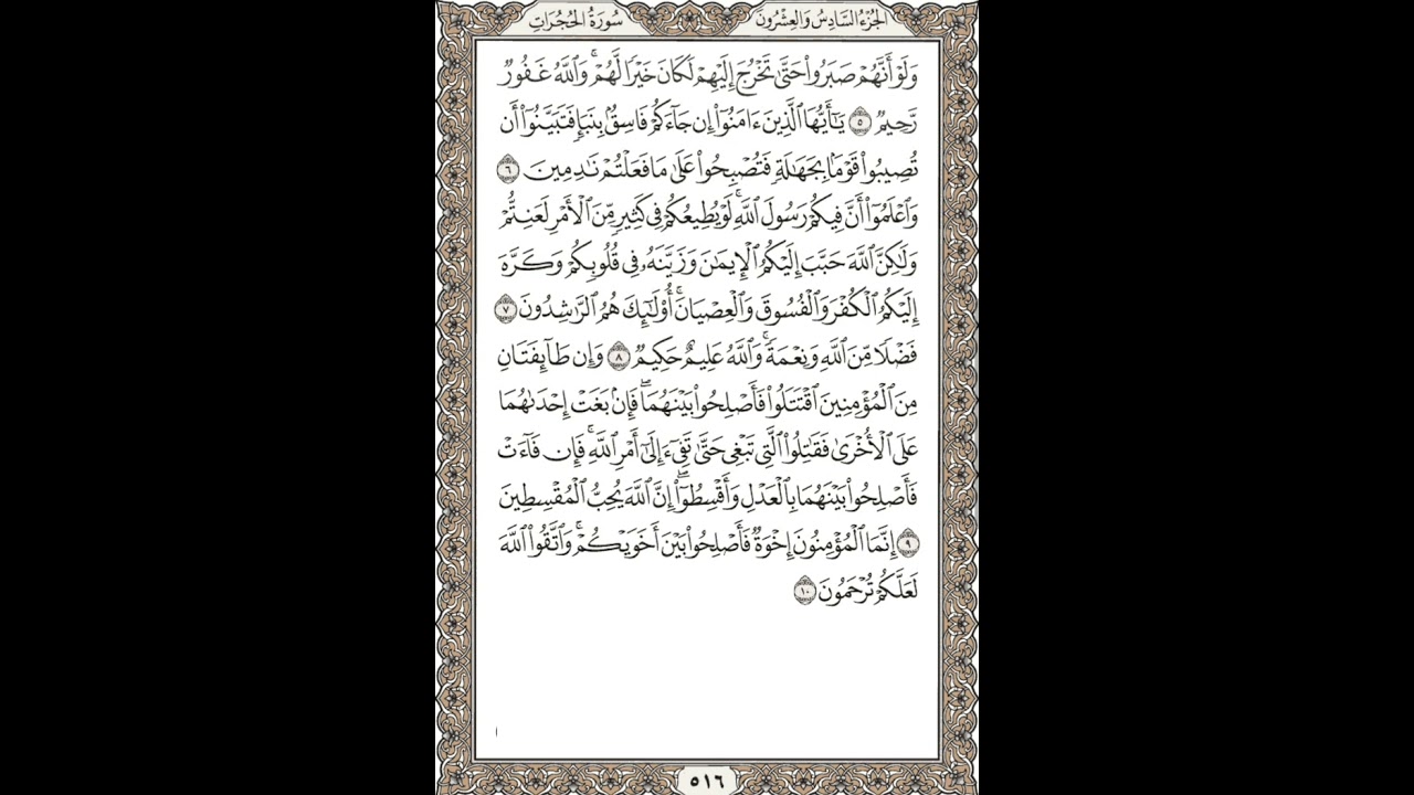 سورة الحجرات #اختبارات_القرآن #القرآن_الكريم #المصحف #memorizing_quran #سورة_الحجرات