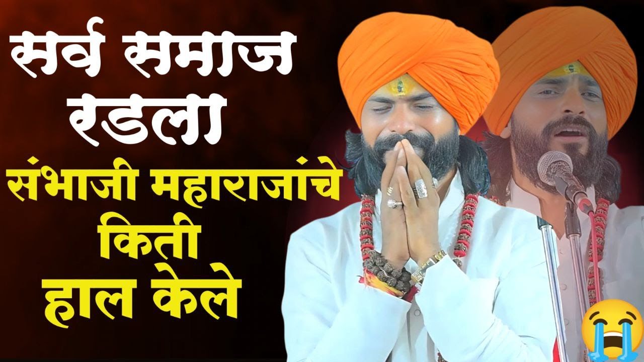 😭सर्व समाज रडला😭 संभाजी महाराजांचे किती हाल केले | श्री अनिल महाराज देवळेकर | anil maharaj devlekar