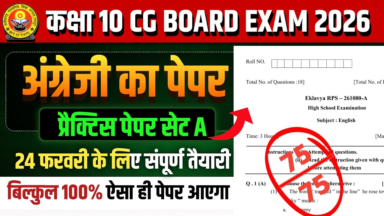 कक्षा 10वीं अंग्रेजी प्रैक्टिस पेपर 2026 सेट A | cg board exam 2026 class 10 English paper solution 