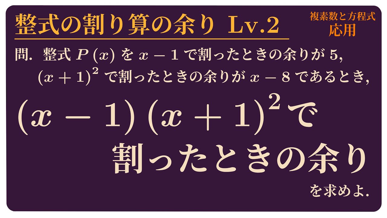 整式の割り算の余り Lv.2