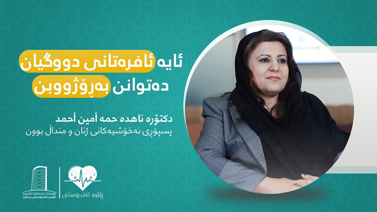 زنجیرەی پێنجەمی بەرنامەی ڕۆژوو تەندروستی