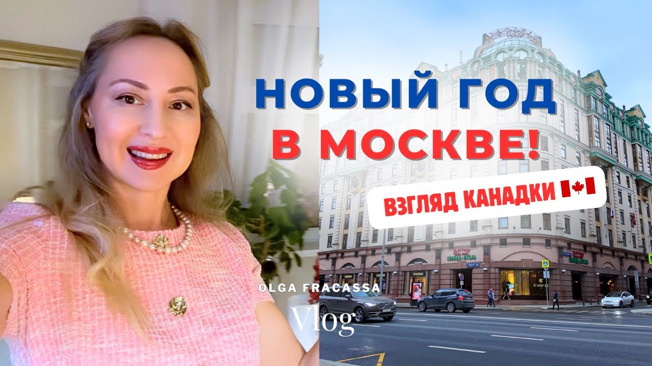 КАНАДКА В МОСКВЕ 🇨🇦 Наш Новый год | Cалют за $1,500 | Цены на пироги Штолле