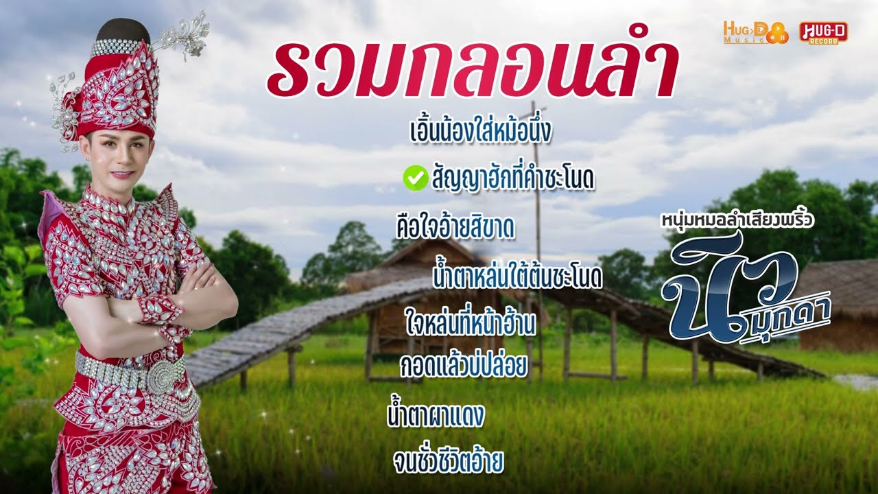 รวมกลอนลำ แทนความคิดถึง - นิว มุกดา