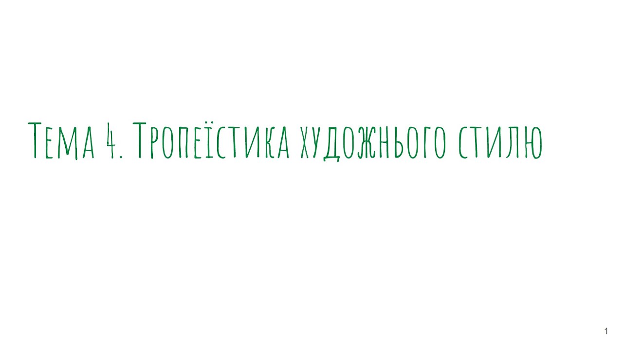 Тема 4. Тропеїстика художнього стилю (Ч. 1)