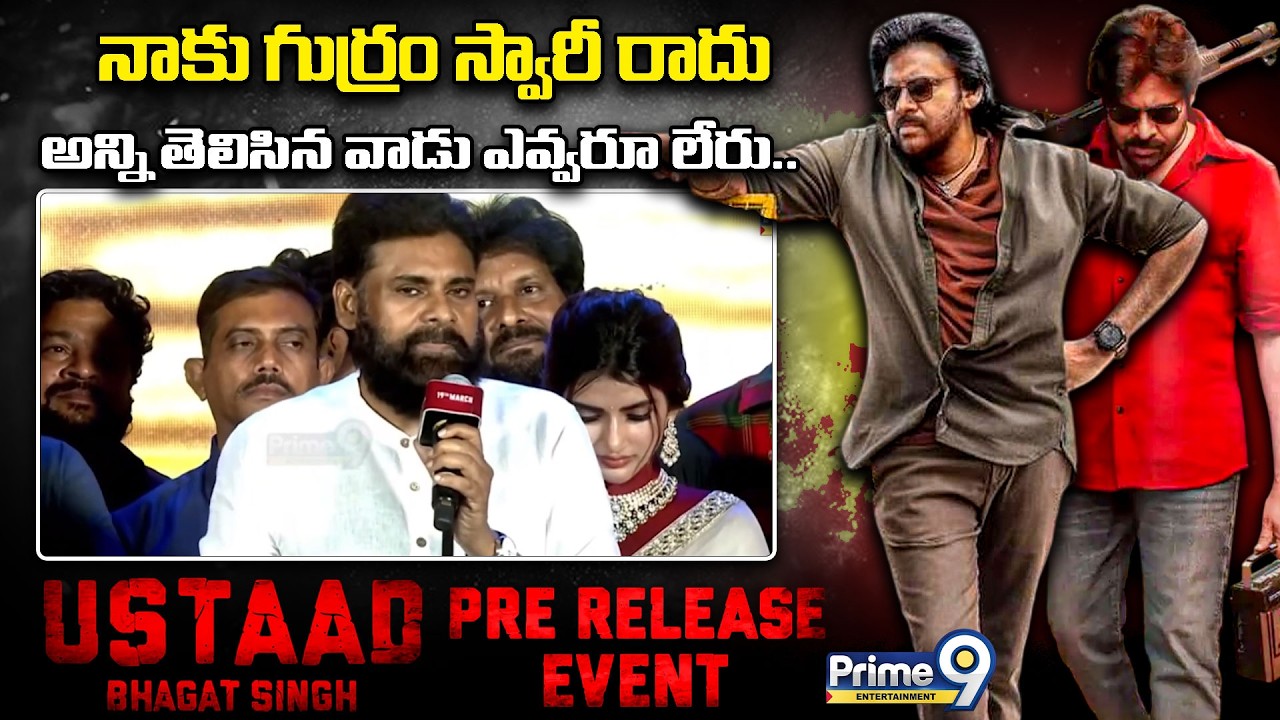 Pawan Kalyan: నాకు గుర్రం స్వారీ రాదు, అన్ని తెలిసిన వాడు ఎవ్వరూ లేరు #ustaadbhagatsingh Pre Release