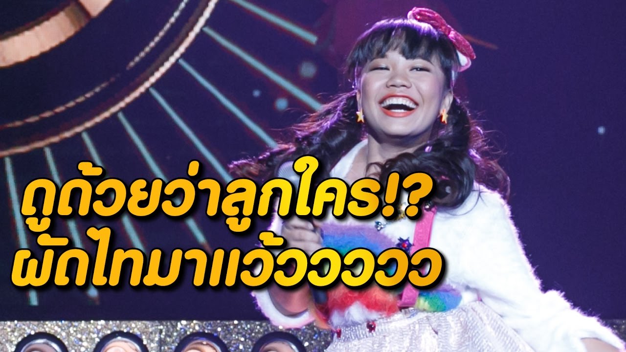 ผัดไทลั่นการรายบอกทุกคนว่าพ่อตัวเองใหญ่ - บัลลังก์เสียงทอง