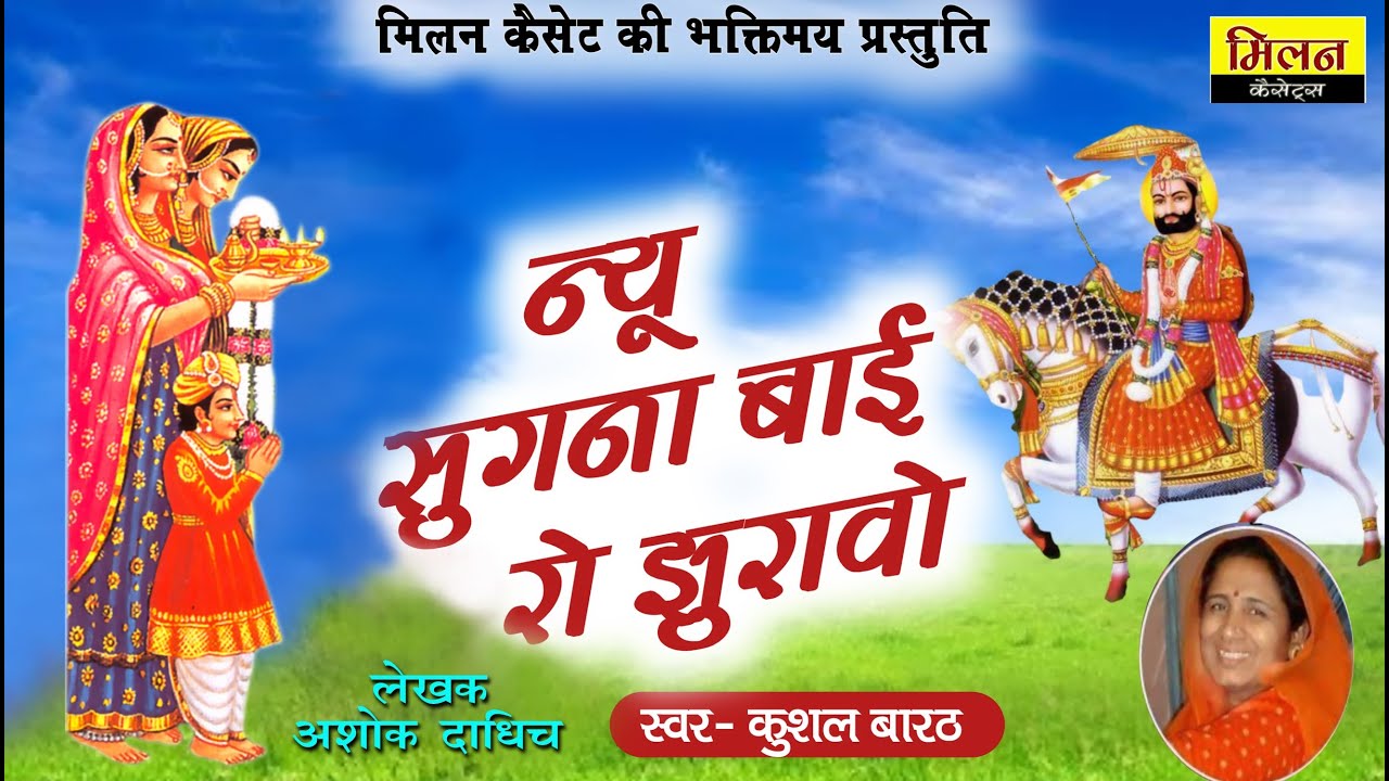 सुगना बाई रो झुरावो कुशल बारठ Ramdevji New Bhajan 2021 Sugna Ro Jhuravo || Milan Cassettes