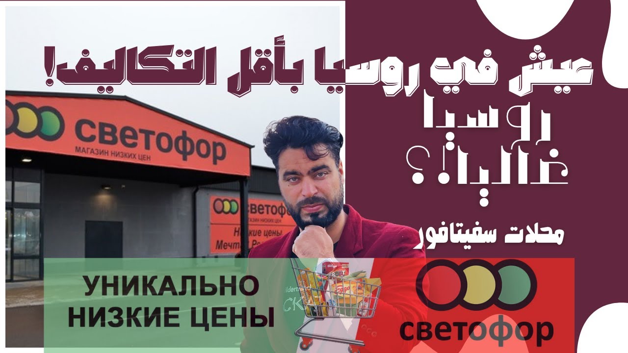العيش في روسيا باقل تكاليف (3) - محلات سفيتافور  | светофор магазин