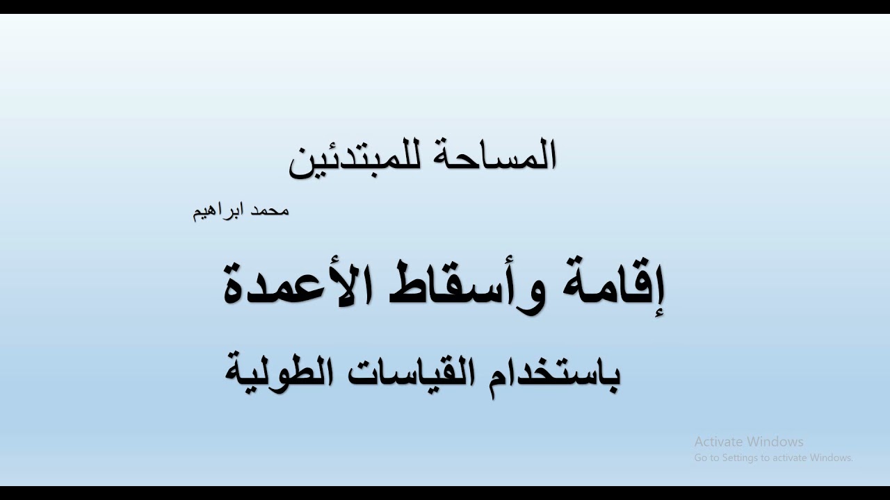 إقامة واسقاط الأعمدة على خط قاعدة