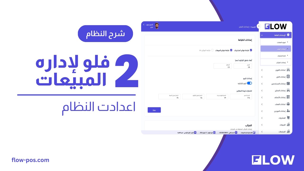 2- فلو لادارة المبيعات  -  اعدادات النظام