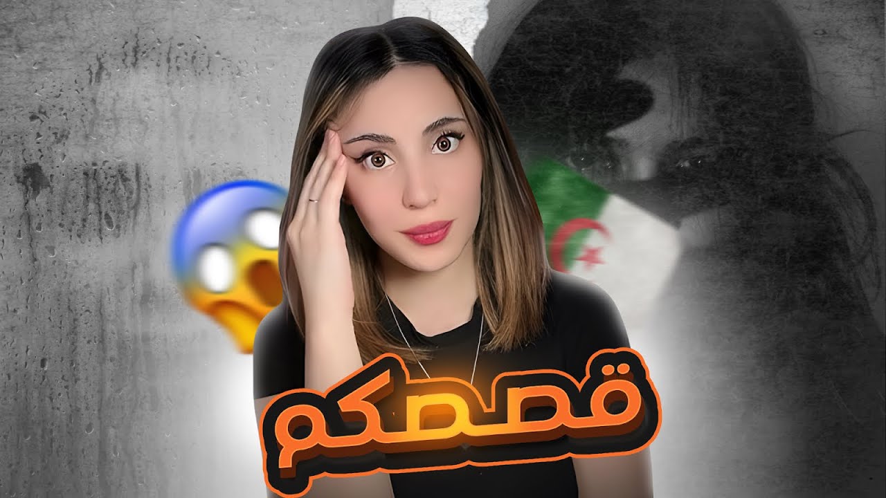 قريب ما خطفوا أختي في العاصمة 😱🇩🇿|  قصص واقعية جزائرية