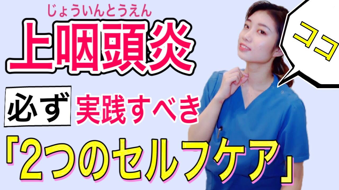 【後鼻漏】上咽頭炎を克服すための２つのセルフケア