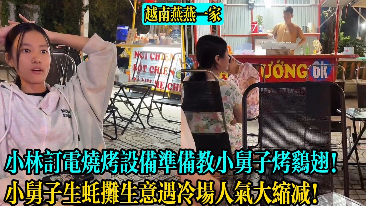 【越南燕燕一家】小林訂電燒烤設備準備教小舅子烤雞翅！小舅子生蠔攤生意遇冷場人氣大縮減！