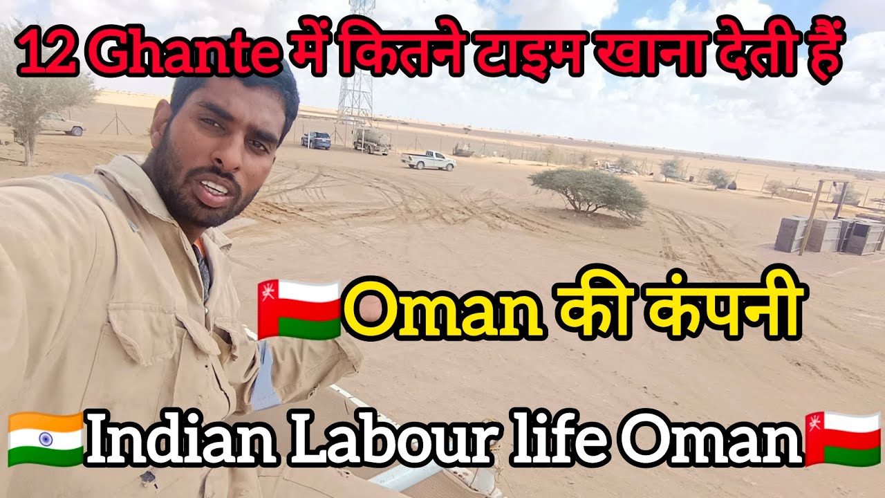 ओमान में कंपनी अपने वर्करों को कितने टाइम खाना और क्या क्या देती है | Indian life in Oman 