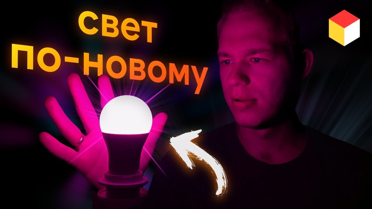Умная лампа из России, которую мы заслужили 💡