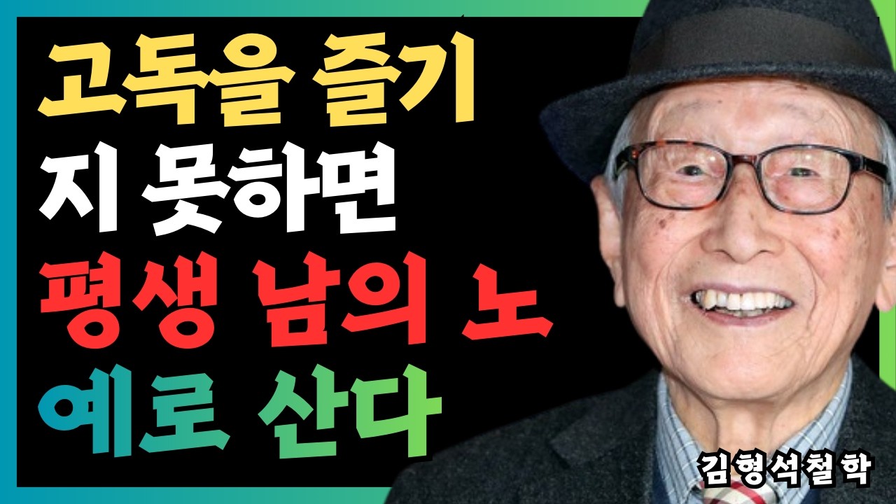 【김형석 교수】 늙어서 혼자 밥 먹고 혼자 걷는 자만이 누릴 수 있는 최상의 축복 I 고독을 즐기지 못하면 평생 남의 노예로 산다 | 무소유 | 행복한 노후