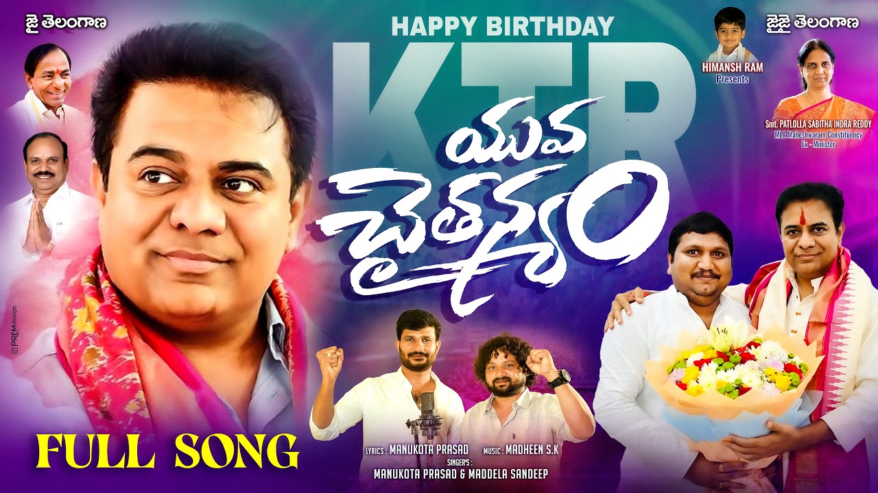 యువ చైతన్యం సాంగ్🔥KTR Yuva Chaitanyam Song | KTR Birthday Song 2026 #ManukotaPrasad #MaddelaSandeep
