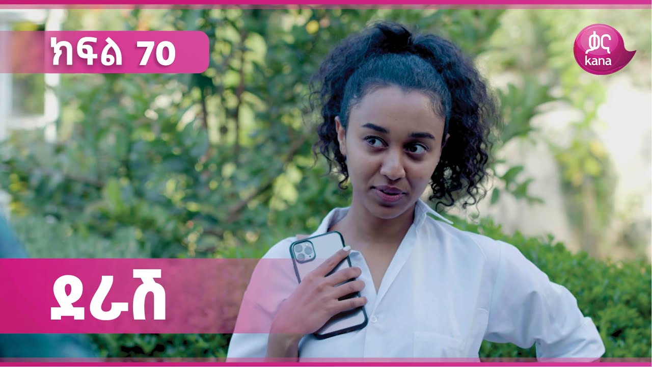 ደራሽ ክፍል 70 | Derash Episode 70