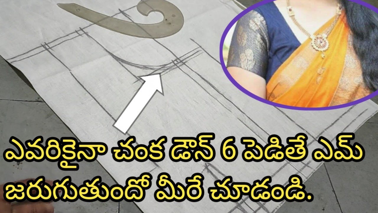 ఎవరికైనా చంక డౌన్ 6 పెడితే, అసలు బ్లౌజులు సెట్ అవుతయా. ఈ విడియో లో మీకు ఫుల్ క్లారిటీ ఉంటుంది