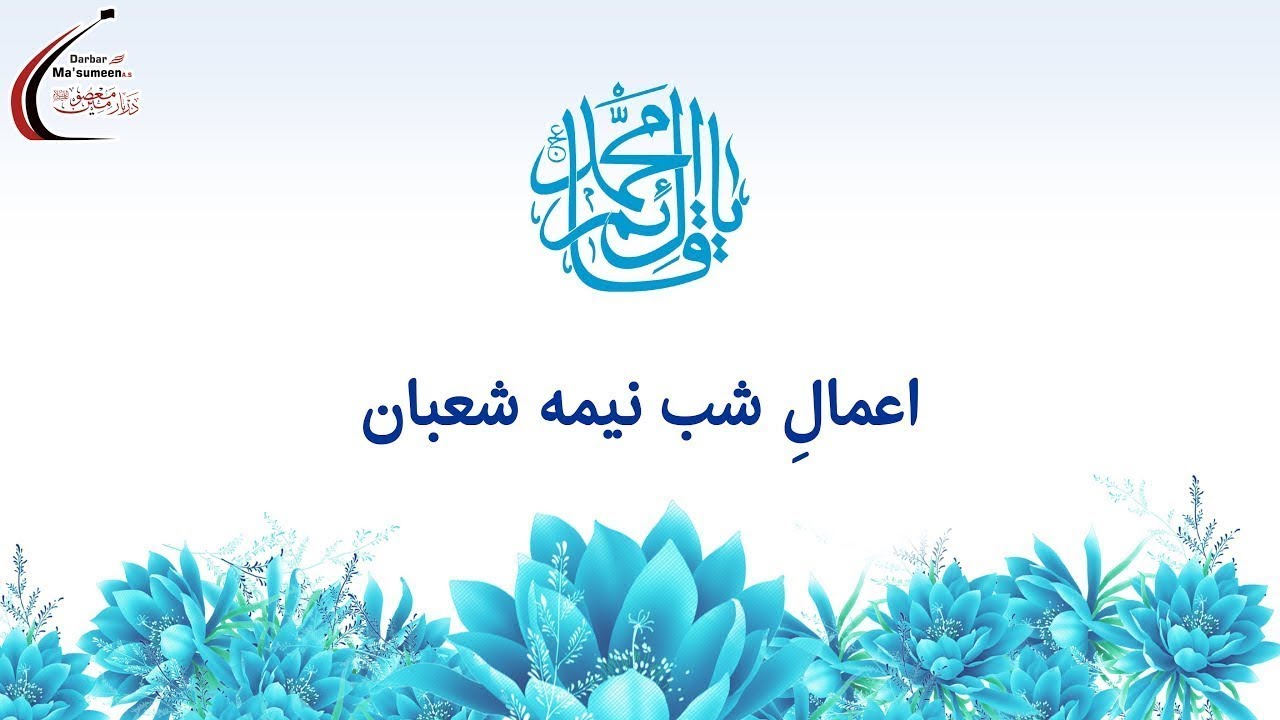 🔴LIVE | Aa'maal-e-Shab-e-Neema-e-Shabaan | 1447 | 2 Feb'26