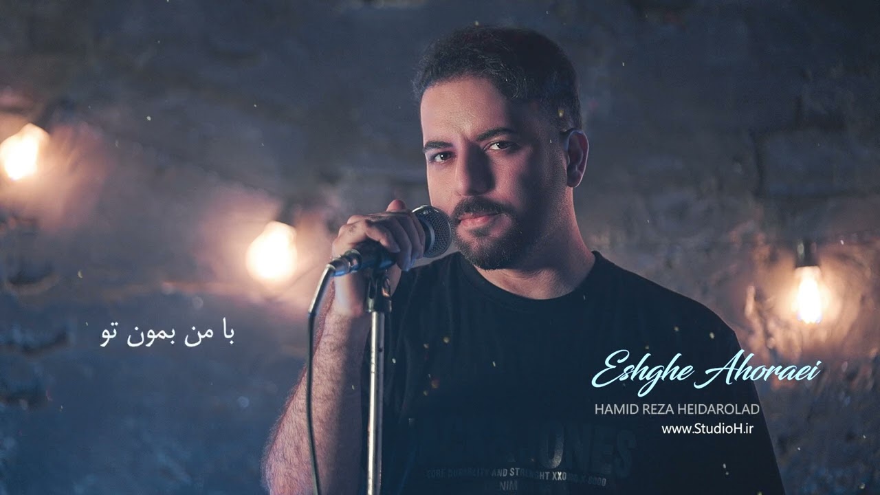 آهنگ عشق اهورایی از حمیدرضا حیدراولاد | HAMID REZA HEIDAROLAD - Eshghe Ahoraei