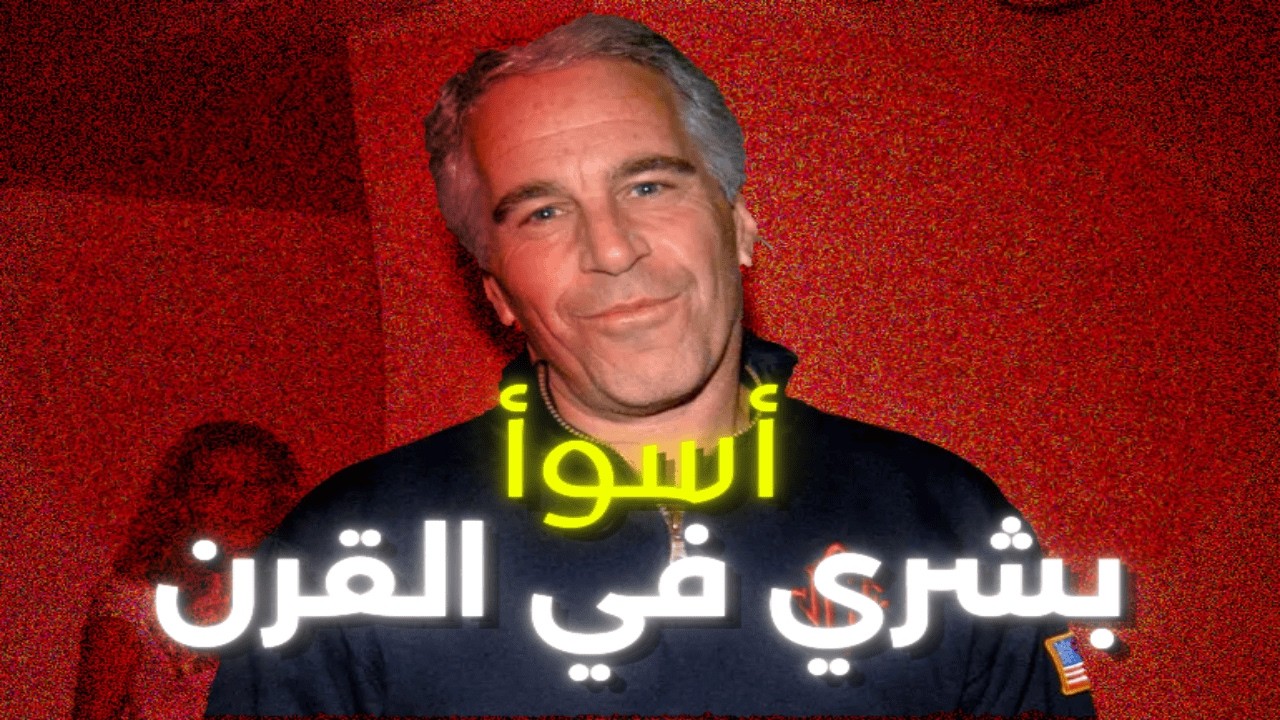 لوزين يتحدث عن ملفات ابستين