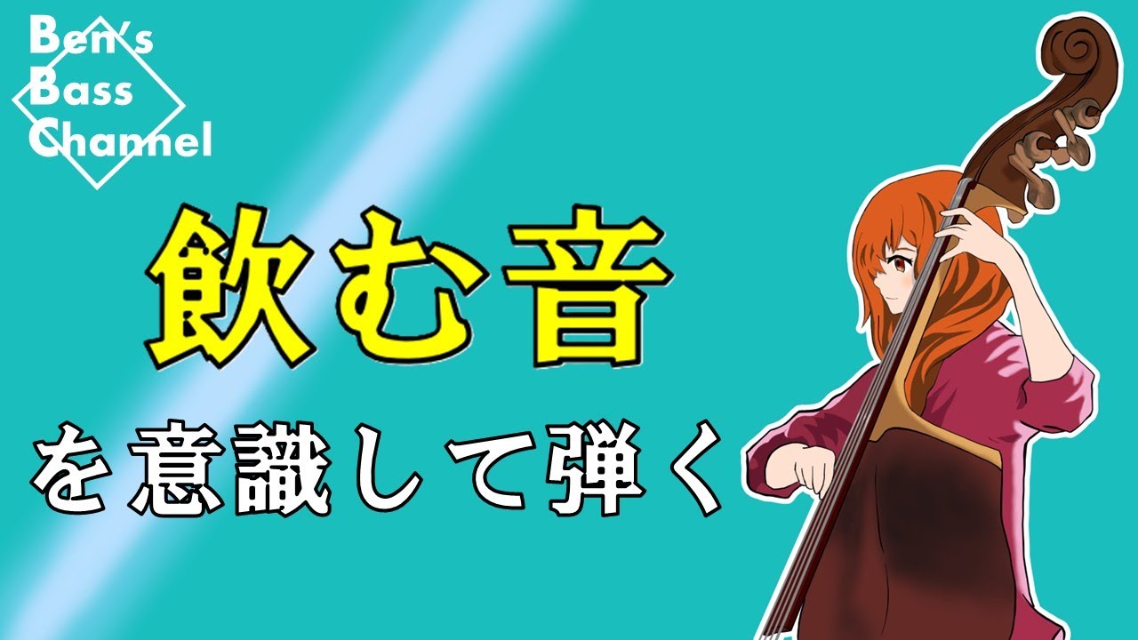 【bass】【Jazz】飲む音を使って歌心を強化する練習解説【基礎】【練習】【弾き方】