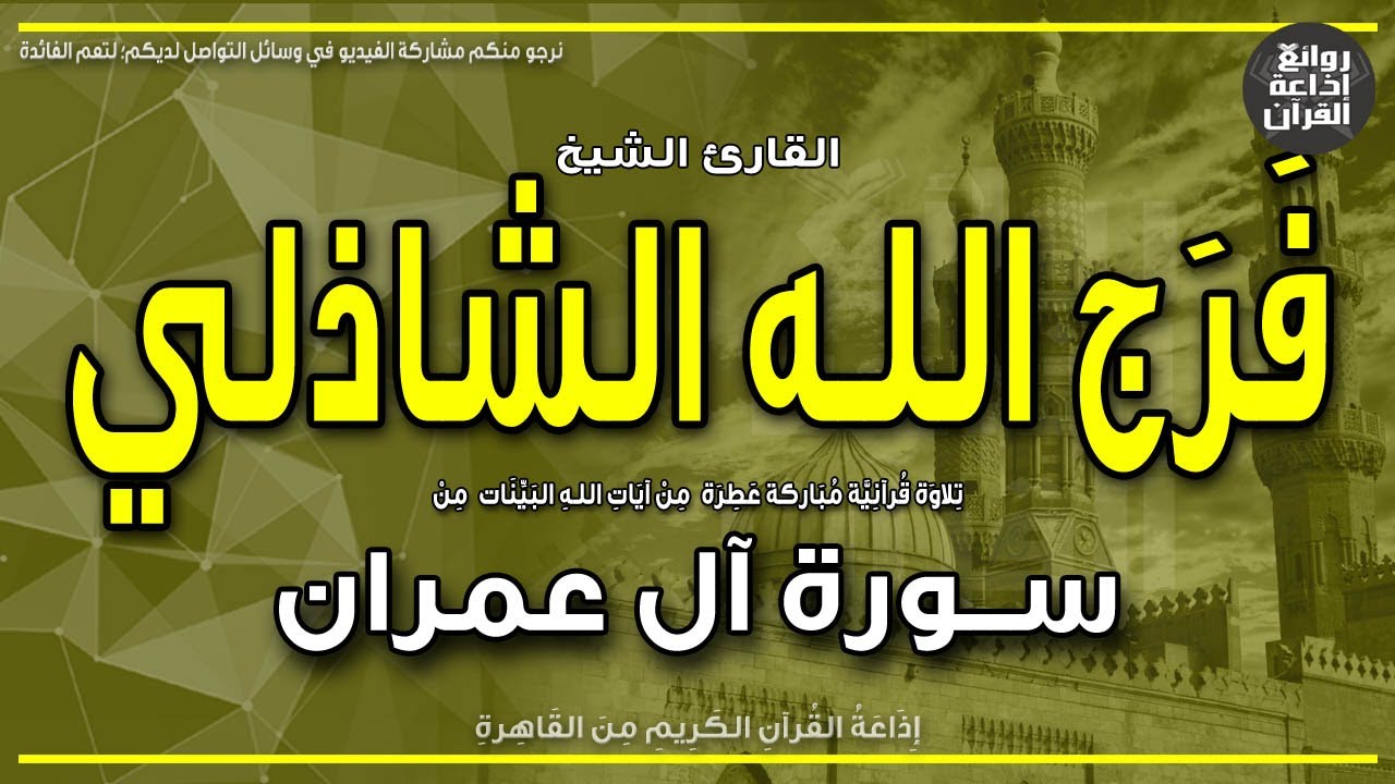 القارئ الدكتور فرج الله الشاذلي | سورة آل عمران | قل اللهم مالك الملك | بمناسبة ذكراه 5-6-2023