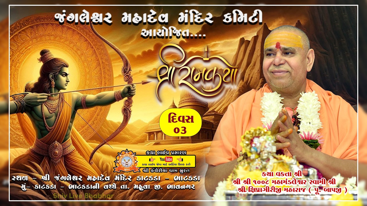 🔴 Live ll Day 03 ll Part 02 ll જય જખરાપીર જય ઘુના  વાળા ખોડિયાર માં ll શ્રી રામ કથા ll પૂ. બાપજી ll