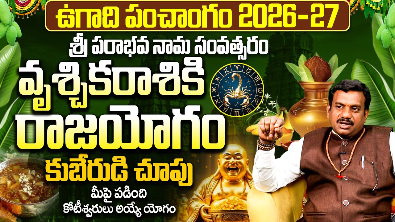 వృశ్చిక రాశి 2026-2027 ఉగాది ఫలాలు |Vruschika Rasi 2026-27 Ugadi Rasi Phalalu Telugu|Ugadi Astrology