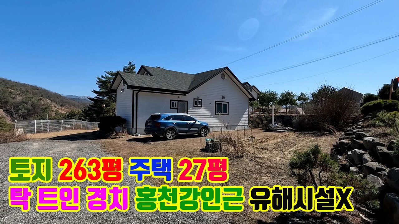 넓은 대지와 탁 트인 경치 유해시설 없는 토지 263평 전원주택 27평 매매