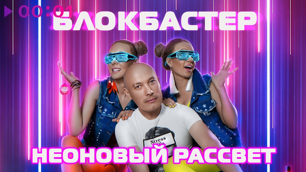 Блокбастер - Неоновый рассвет | Альбом | 2020