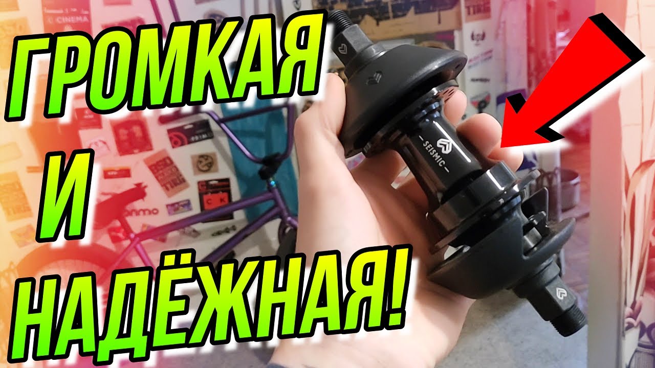 КАК ЗВУЧИТ ЗАДНЯЯ BMX ВТУЛКА Eclat SEISMIC/ПОЦАРАПАЛИ НА ПОЧТЕ ОБОД CINEMA 888/ОБЗОР НА БМХ ЗАПЧАСТИ