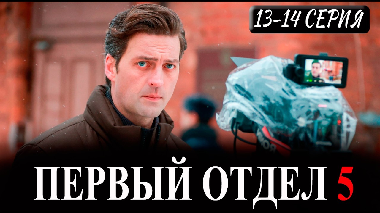 Первый отдел 5 сезон 13, 14 серия (Сериал НТВ, 2026) ПРЕМЬЕРА. Анонс и дата выхода