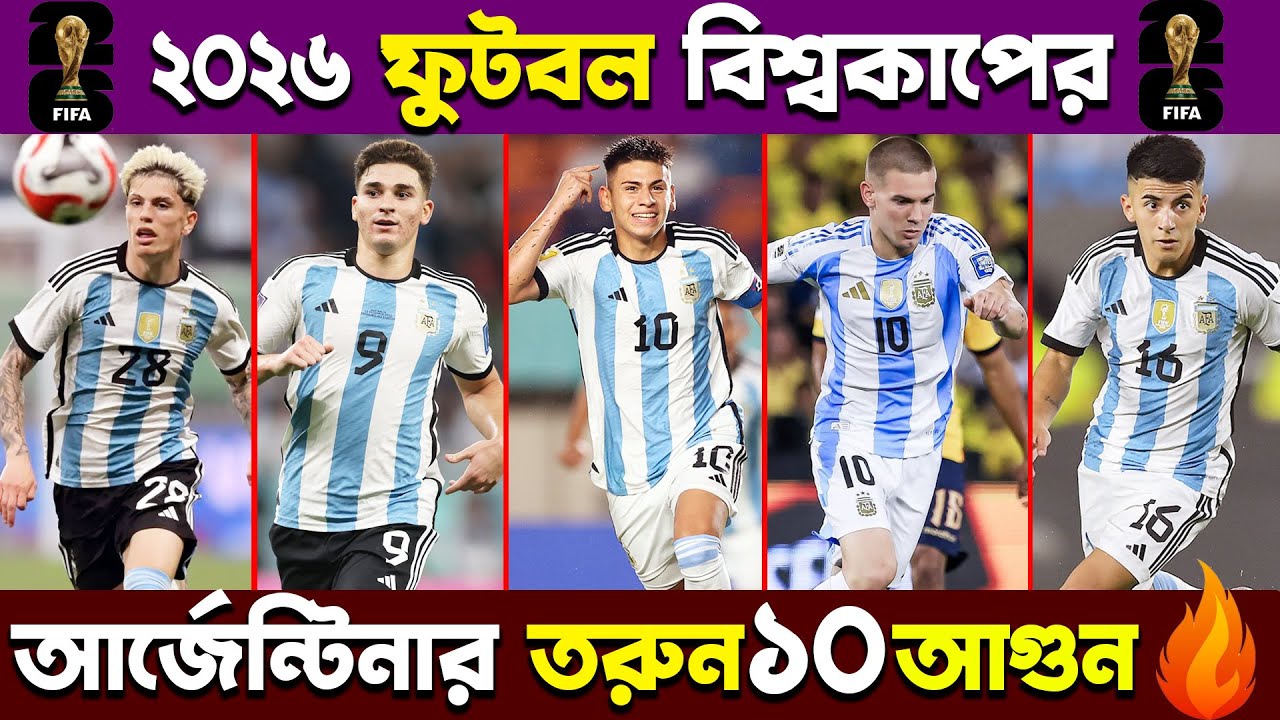 ২০২৬ বিশ্বকাপ কাঁপাবে আর্জেন্টিনার যে তরুন ১০ ফুটবলার । argentina top 10 young players । fifa 2026