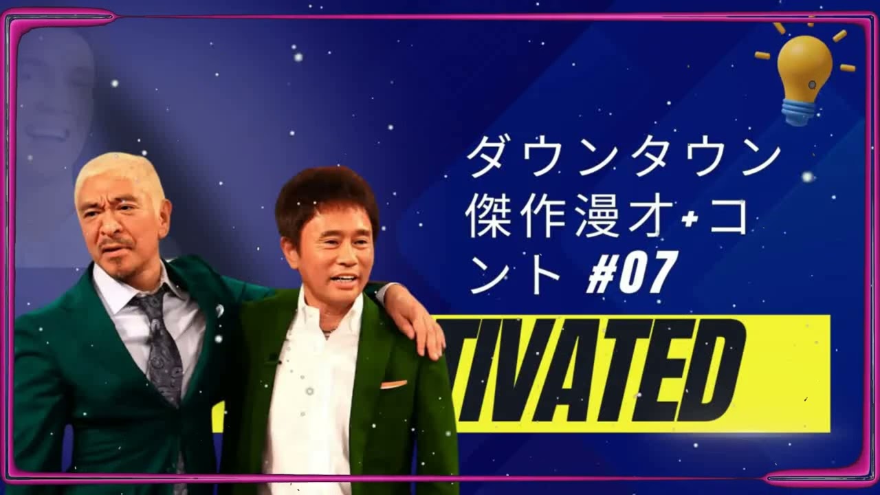 ダウンタウン 傑作漫才+コント #07