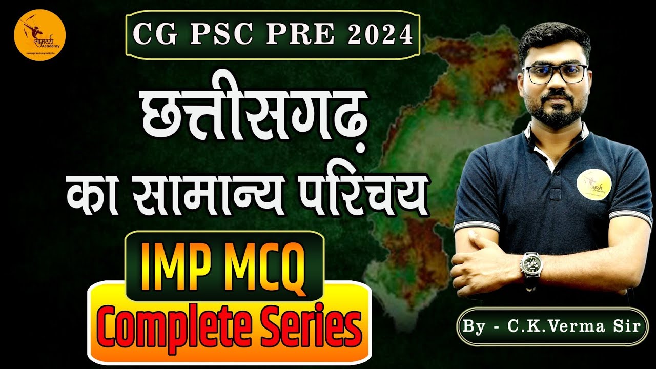 छत्तीसगढ़ सामान्य परिचय | CGPSC CG MCQ'S |CGPSC Pre PYQ'S CGGS | Samarthya Academy| By C.K.Verma Sir